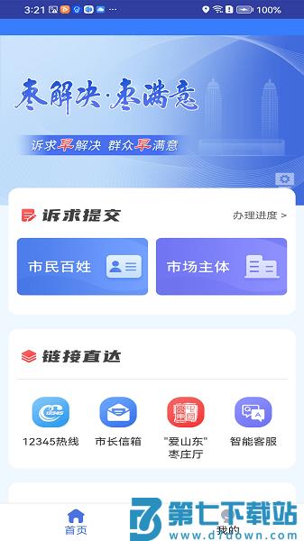 枣解决枣满意诉求办理平台v1.6.7 3