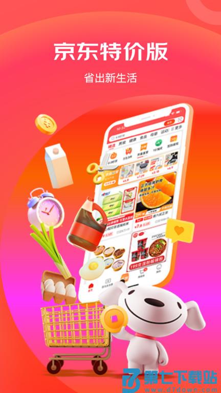 京东极速版app(改名京东特价版) v6.31.0 安卓官方版 0