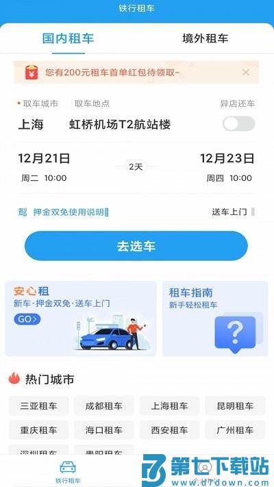 铁行租车app v9.2.2 安卓官方版 1