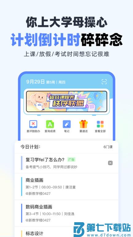 超级课程表官方版 v9.9.37 安卓最新版本 2