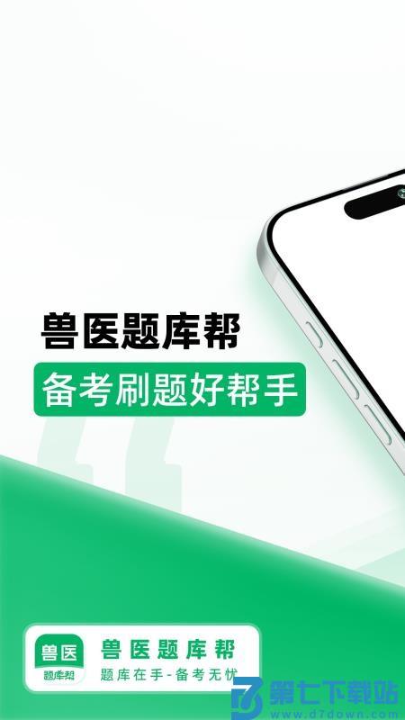 兽医题库帮官方版v1.8.2 5