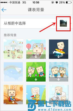 超级课程表app如何修改课表背景