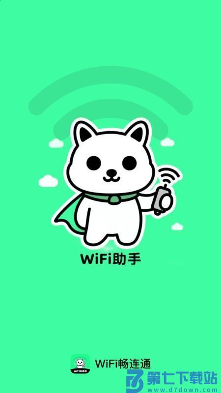 WiFi畅连通免费版v2.0.2 1