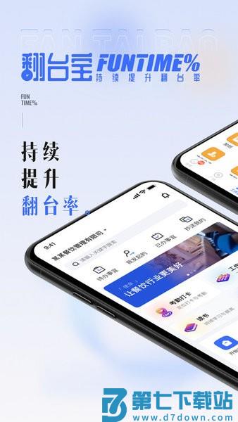 翻台宝软件v4.1.0 1