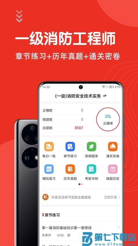一级消防工程师智题库免费版v7.0.0 4