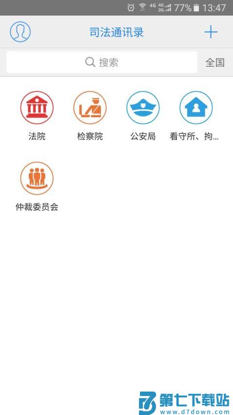 司法通讯录官网版v1.1.9 4