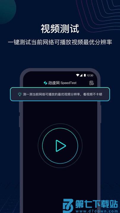 测速网speedtest官方版(改名网速管家极速版) v2.7.2 安卓版 2