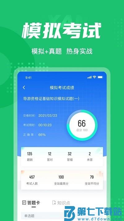 导游资格证考试聚题库官方最新版 v2.0.6 安卓版 3