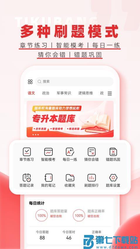 专升本题库帮最新版v1.8.5 3