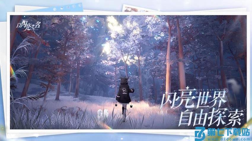 以闪亮之名手游