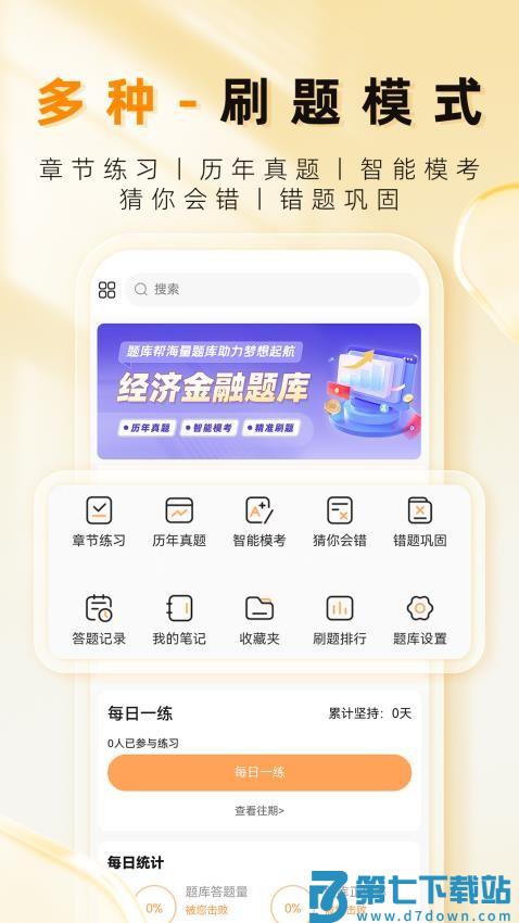 经济师题库帮软件v1.8.5 4