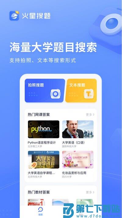 火星搜题app v1.3.7.2 安卓官方版 0