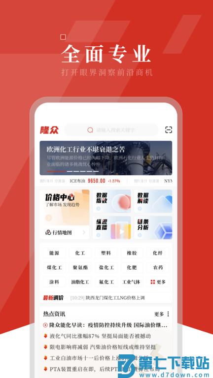 隆众数据手机客户端(隆众资讯) v4.7.5 安卓免费版 0