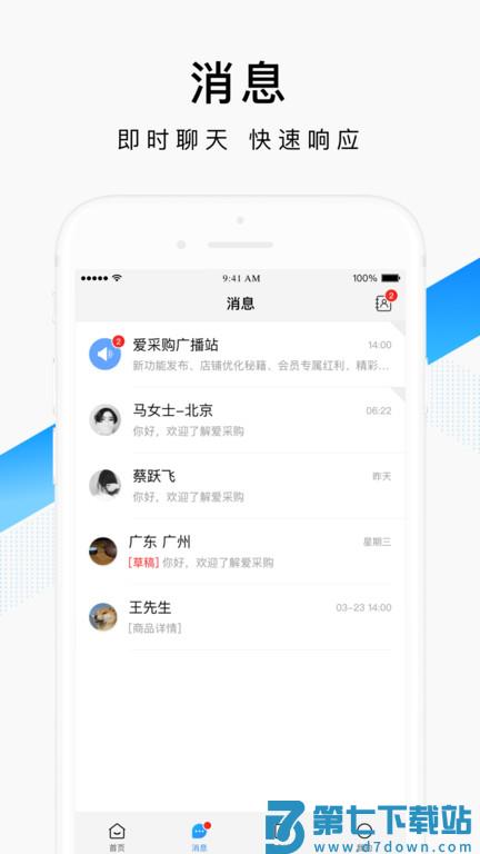 百度爱采购卖家版app v2.34.0 安卓平台版 4