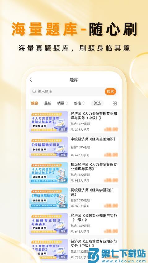 经济师题库帮软件v1.8.5 1