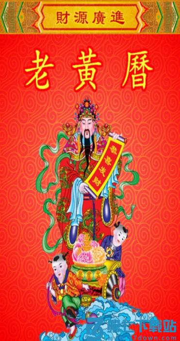 老黄历万年历黄道吉日手机版 v2.2.18 安卓最新版 3