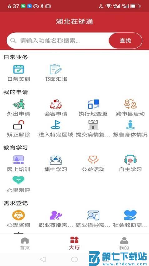 湖北在矫通官方版v1.1.7 4