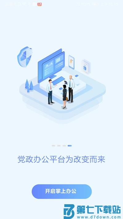 党政办公平台app官方版 v3.4.73 安卓最新版 0