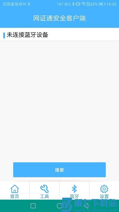 网证通安全客户端软件下载