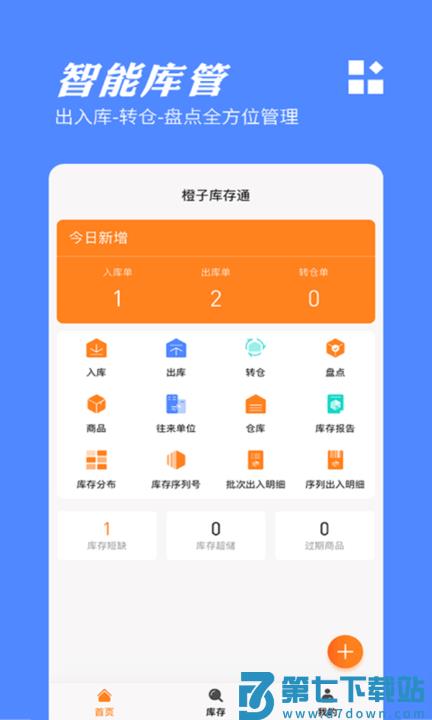 橙子库存通入库出库管理软件 v2025.07.2501 安卓版 1