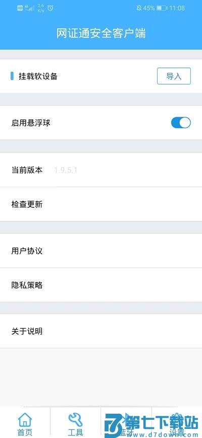 网证通安全客户端软件 v2.9.0.4 安卓版 2