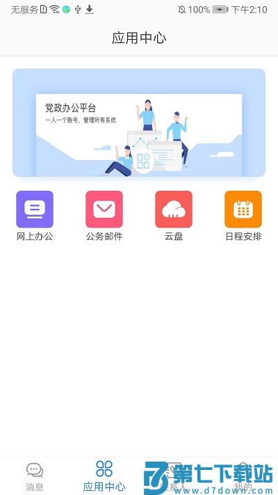 党政办公平台app官方版 v3.4.73 安卓最新版 2
