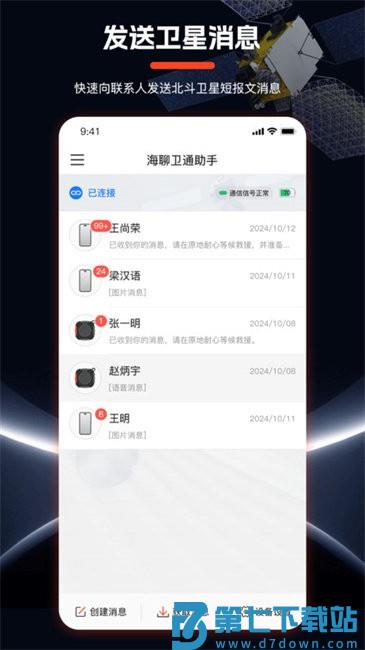 海聊卫通助手app v1.6.0 安卓版 0