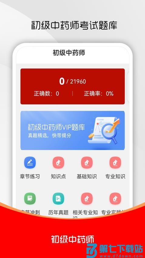初级中药师刷题库免费版v3.0.0 4