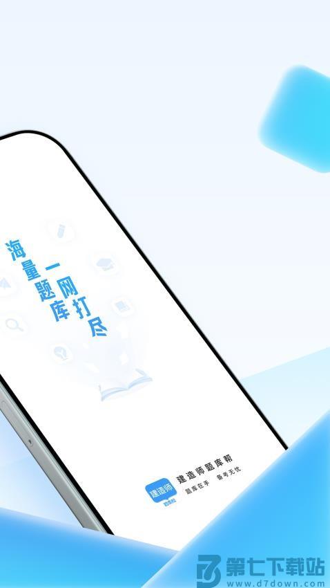 建造师题库帮最新版v1.8.5 4