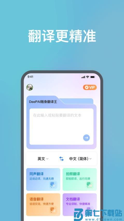 DeePAI随身翻译王官网版