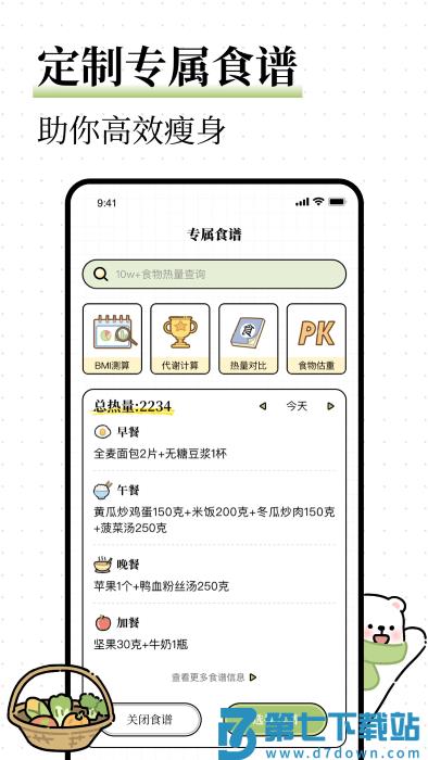 每日减脂食谱软件 v3.2.0 安卓版 4