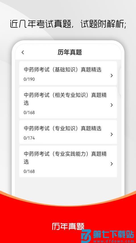 初级中药师刷题库免费版v3.0.0 3