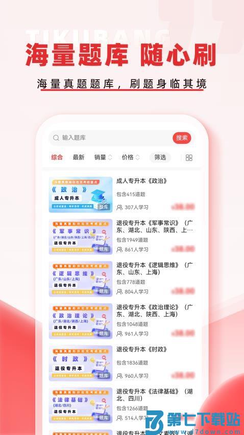 专升本题库帮最新版