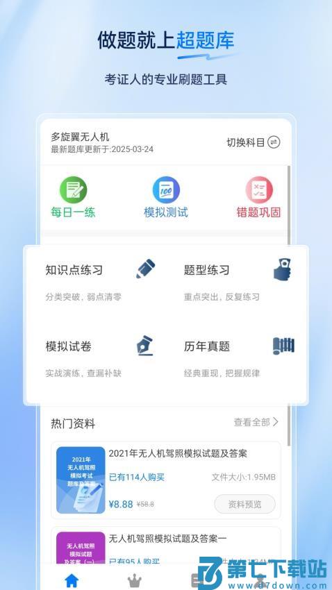 无人机驾驶员超题库手机版v2.0.4 5