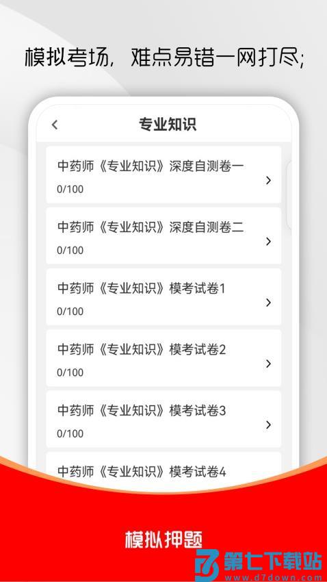 初级中药师刷题库免费版