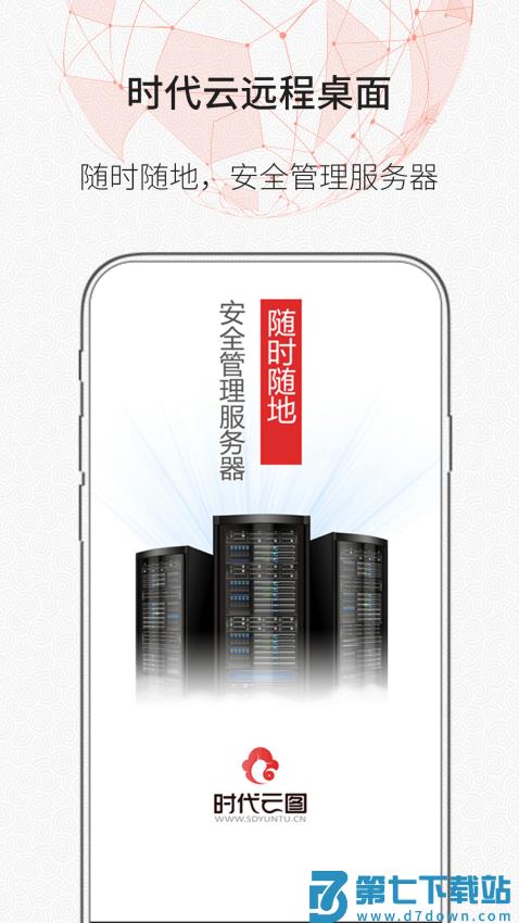 时代云远程桌面app