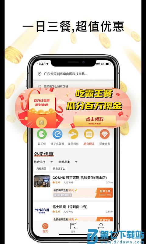 歪麦霸王餐外卖平台 v1.1.156 安卓版 1