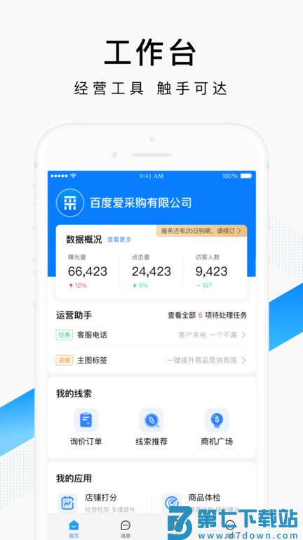 百度爱采购卖家版app v2.34.0 安卓平台版 1