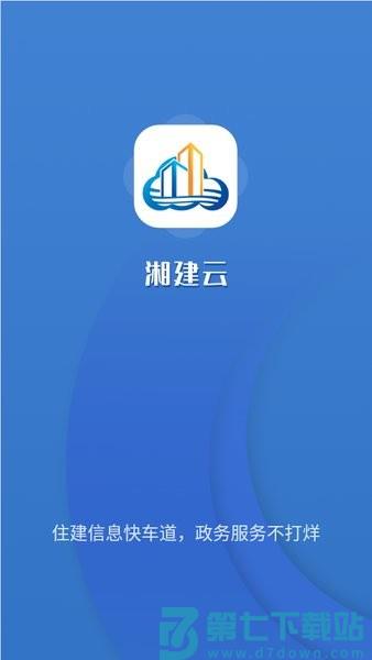 湖南智慧住建云公共服务平台(又名湘建云)v1.0.64 1