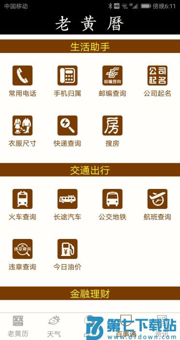 老黄历万年历黄道吉日手机版 v2.2.18 安卓最新版 1