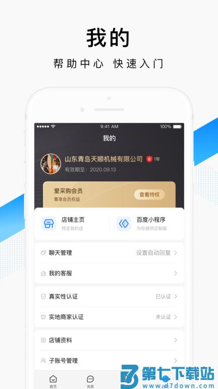 百度爱采购卖家版app v2.34.0 安卓平台版 3