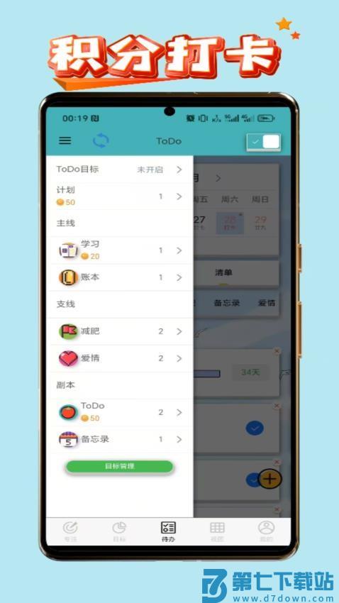 ToDo目标软件