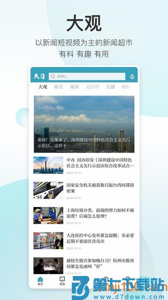 浙江天目新闻客户端(改名为潮新闻)v7.5.0 1