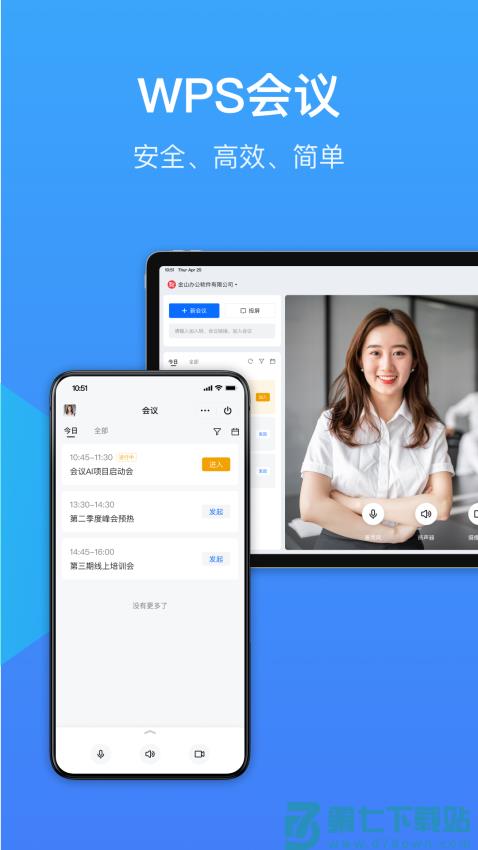金山会议手机版