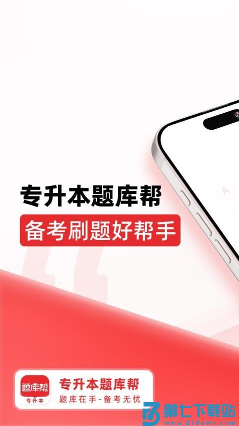 专升本题库帮最新版v1.8.5 5