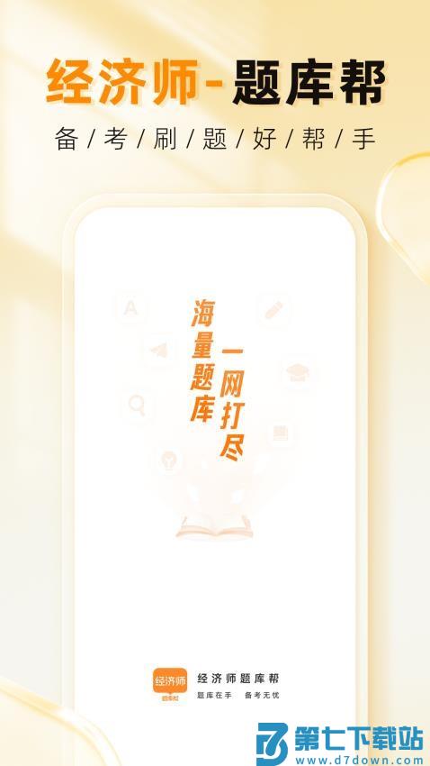 经济师题库帮软件v1.8.5 5