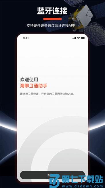 海聊卫通助手app v1.6.0 安卓版 1