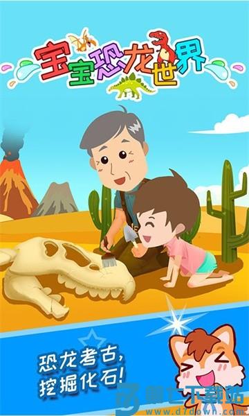 宝宝恐龙世界游戏v4.9fg 4