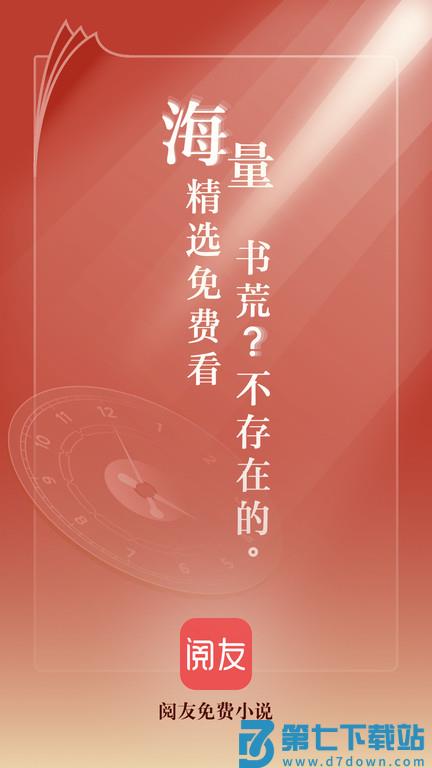 免费阅友小说软件最新版(改名阅友免费小说) v4.9.6.1 安卓版 0