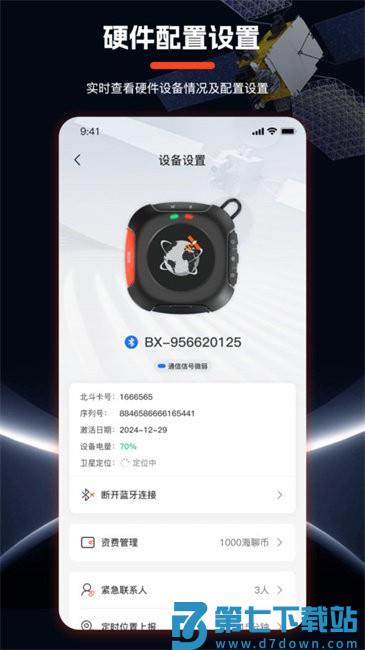 海聊卫通助手app v1.6.0 安卓版 2